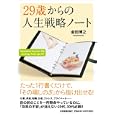 ２９歳からの人生戦略ノート<br>金田 博之著 <br>日本実業出版社<br>1575円<br>ISBN:9784534047977