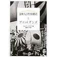 日本人の性格構造とプロパガンダ<br>ジェフリー・ゴーラー著 福井 七子訳 <br>ミネルヴァ書房<br>2625円<br>ISBN:9784623060108