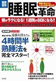 睡眠革命 (別冊宝島) (別冊宝島 1766 スタディー)