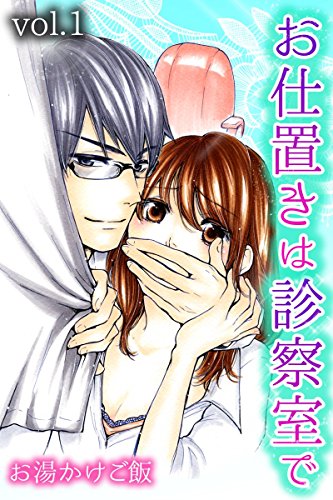 Oshioki wa Shinsatsushitsu De (お仕置きは診察室で) - 2 Volume Complete