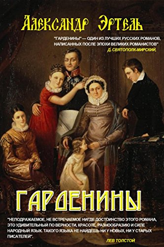 Гарденины (Russian Edition)