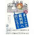 法廷ライターまーこと裁判所へ行こう！<br>にしかわ たく絵 岡本 まーこ文 <br>エンターブレイン<br>1050円<br>ISBN:9784047267213