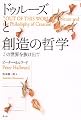 ドゥルーズと創造の哲学 この世界を抜け出て