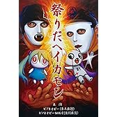 祭りだヘイカモン(初回生産限定盤)(DVD付)