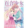 百合少女 (キュンコミックス)