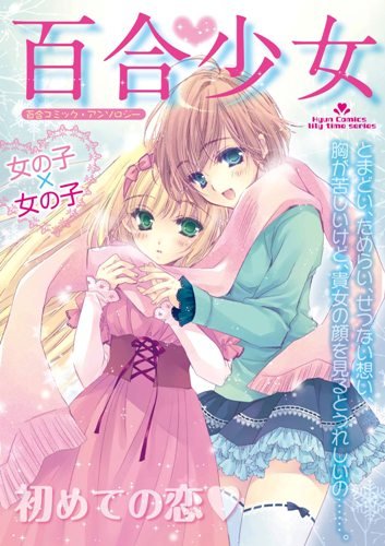 百合少女 Vol.1