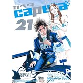 capeta（21） (講談社コミックスデラックス)