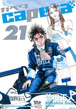 capeta(カペタ) 21 (講談社コミックスデラックス) capeta(カペタ) 21 (講談社コミックスデラックス)