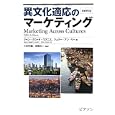 異文化適応のマーケティング<br>ジャン・クロード・ウズニエ著 ジュリー・アン・リー著 小川 孔輔監訳 本間 大一監訳 <br>ピアソン桐原<br>4620円<br>ISBN:9784864010030