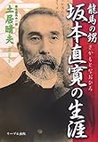 龍馬の甥 坂本直寛の生涯