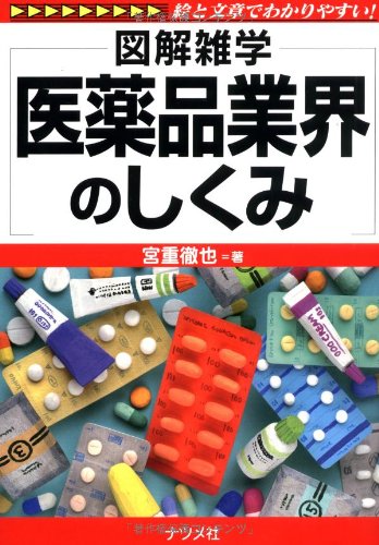 医薬品業界のしくみ (図解雑学)のJPEG画像