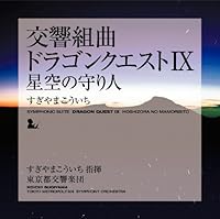 「交響組曲「ドラゴンクエストIX」星空の守り人」 「交響組曲「ドラゴンクエストIX」星空の守り人」