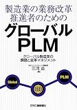 製造業の業務改革推進者のためのグローバルPLM―グローバル製造業の課題と変革マネジメント (-)