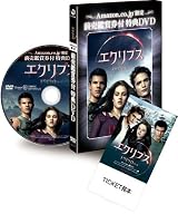 エクリプス/トワイライト・サーガ Amazon.co.jp限定前売券付DVD