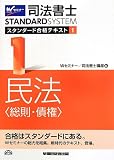 司法書士 スタンダード合格テキスト (1) 民法(総則・債権) (司法書士スタンダードシステム(旧:スタンダードテキスト))