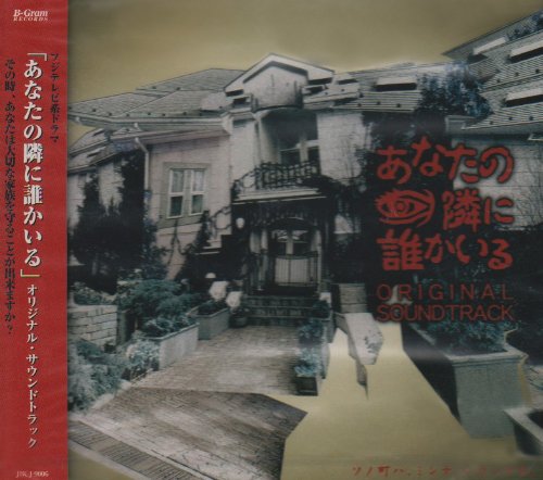 あなたの隣に誰かいる オリジナル・サウンドトラック TVサントラ 石田勝範