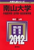南山大学（外国語学部・法学部・総合政策学部） (2012年版　大学入試シリーズ)