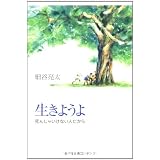 生きようよ