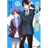 涼宮ハルヒの憂鬱  (12) 角川コミックス・エース 115-14)