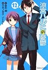 涼宮ハルヒの憂鬱 第12巻