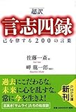 書評 [超訳]言志四録 己を律する200の言葉 by ufit