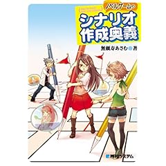【クリックで詳細表示】ノベルゲームのシナリオ作成奥義 [単行本]
