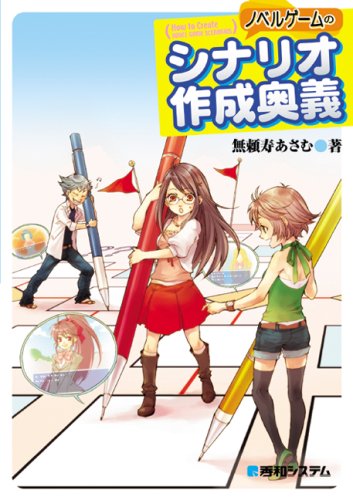 Cover image : ノベルゲームのシナリオ作成奥義