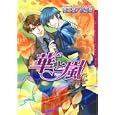  華と嵐 (Dariaコミックス)