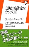 環境活動家のウソ八百 (新書y)