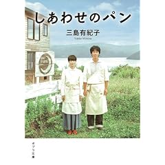 しあわせのパン (ポプラ文庫)