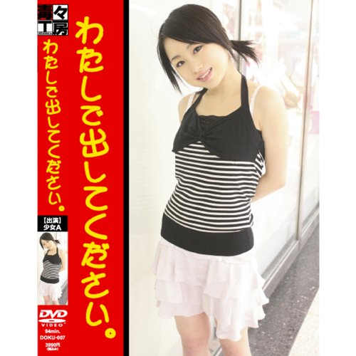 わたしで出してください [DVD]