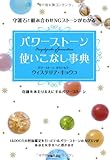 書評 パワーストーン使いこなし事典―守護石と組み合わせNGストーンがわかる by リーディングヒッター