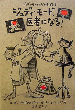 ジュディ・モード、医者になる! (ジュディ・モードとなかまたち)