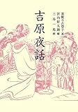 書評 吉原夜話 by 祐太郎