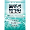 平成24年版 毎月勤労統計要覧