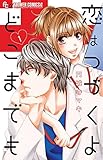 恋はつづくよどこまでも(1): フラワーCアルファ (フラワーコミックスアルファ)