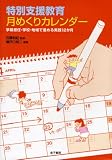 特別支援教育 月めくりカレンダー―学級担任・学校・地域で進める実践12か月