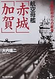 航空母艦「赤城」「加賀」―大艦巨砲からの変身 (光人社NF文庫)