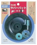 リリーフ(RELIFE) ラバーパット 直径100mm アーバー付 28976