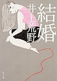 書評 結婚 by ノエル