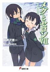 メグとセロンVII 婚約者は突然に (電撃文庫)