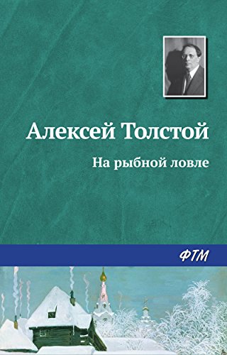 На рыбной ловле (Russian Edition)