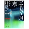 古事記の法則<br>目崎 茂和著 <br>東京書籍<br>1995円<br>ISBN:9784487801732