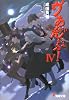ヴぁんぷ!〈4〉 (電撃文庫)