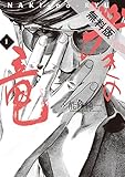 哭きの竜（１）【期間限定　無料お試し版】