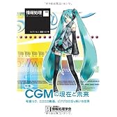 情報処理2012年05月号別刷「《特集》CGMの現在と未来: 初音ミク,ニコニコ動画,ピアプロの切り拓いた世界」