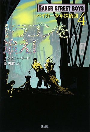 Cover image : ベイカー少年探偵団〈4〉ドラゴンを追え！ (児童図書館・文学の部屋)