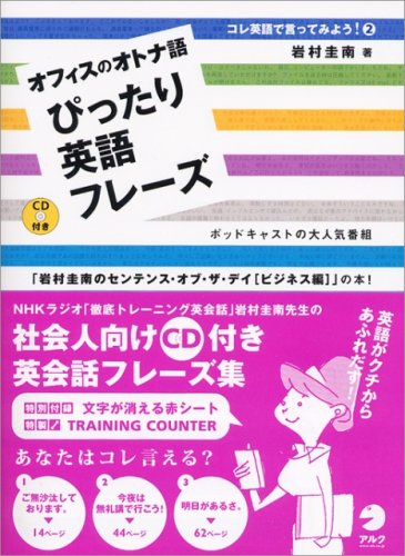 オフィスのオトナ語ぴったり英語フレーズ―コレ英語で言ってみよう!2 ポッドキャストの大人気番組「岩村圭南のセンテンス・オ