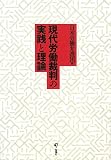 現代労働裁判の実践と理論/