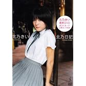 北乃きい 北乃日記 [DVD]